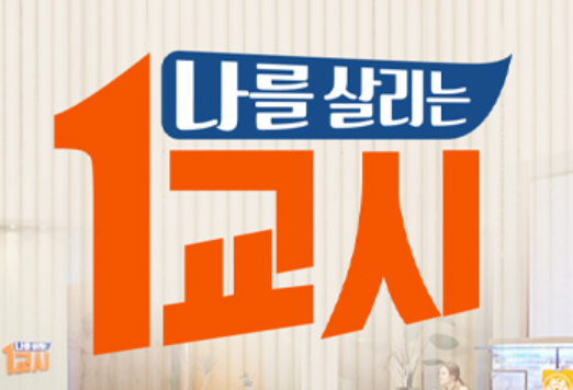 나를 살리는 1교시